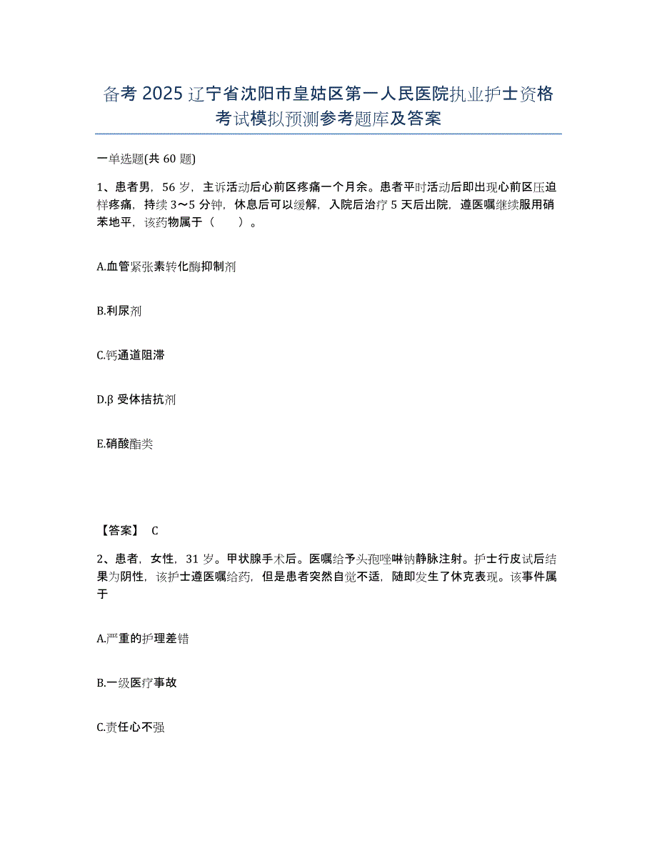 备考2025辽宁省沈阳市皇姑区第一人民医院执业护士资格考试模拟预测参考题库及答案_第1页