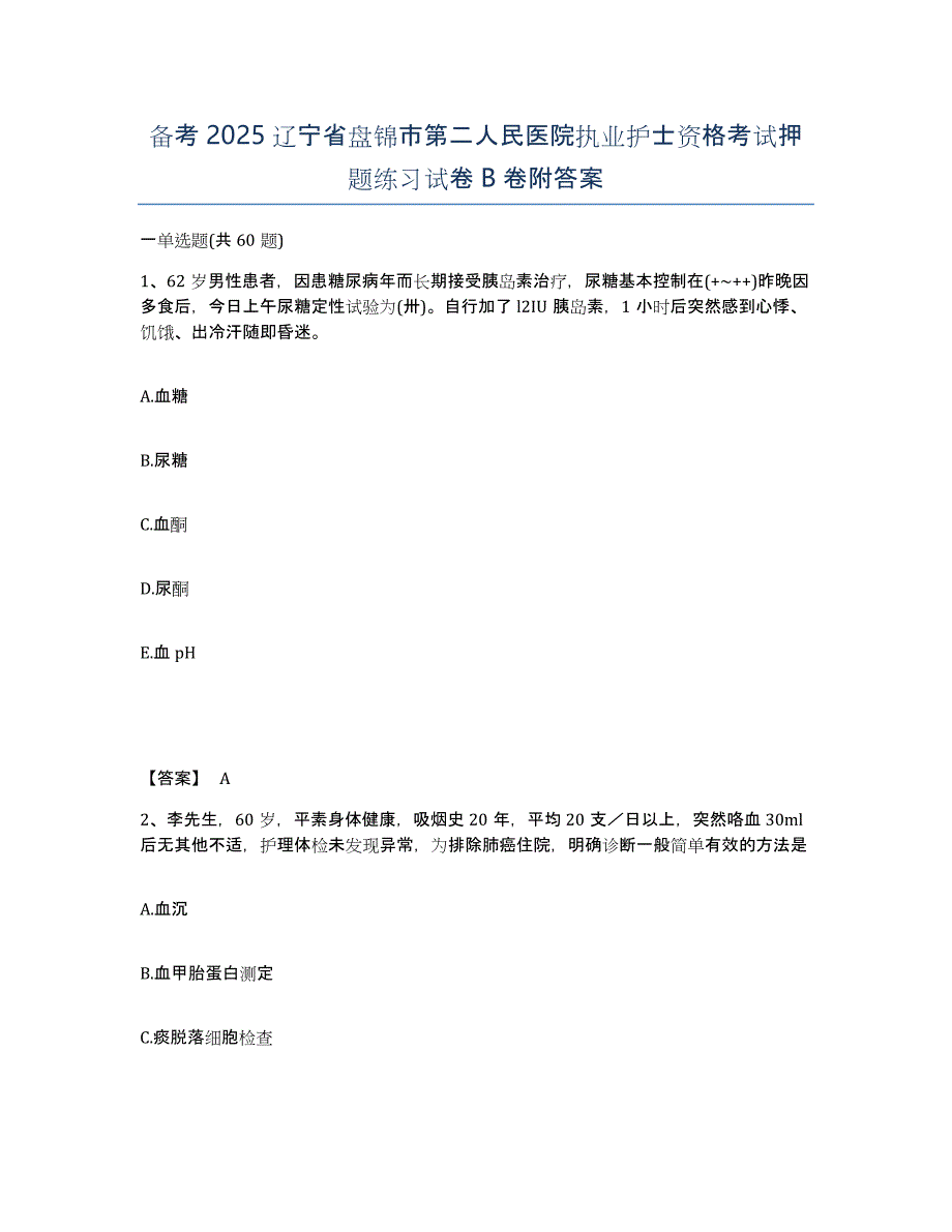 备考2025辽宁省盘锦市第二人民医院执业护士资格考试押题练习试卷B卷附答案_第1页