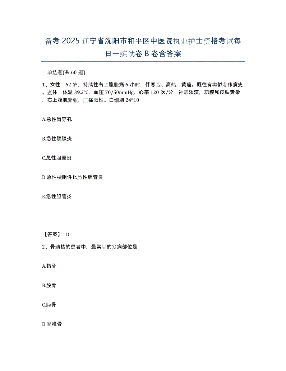 备考2025辽宁省沈阳市和平区中医院执业护士资格考试每日一练试卷B卷含答案_第1页