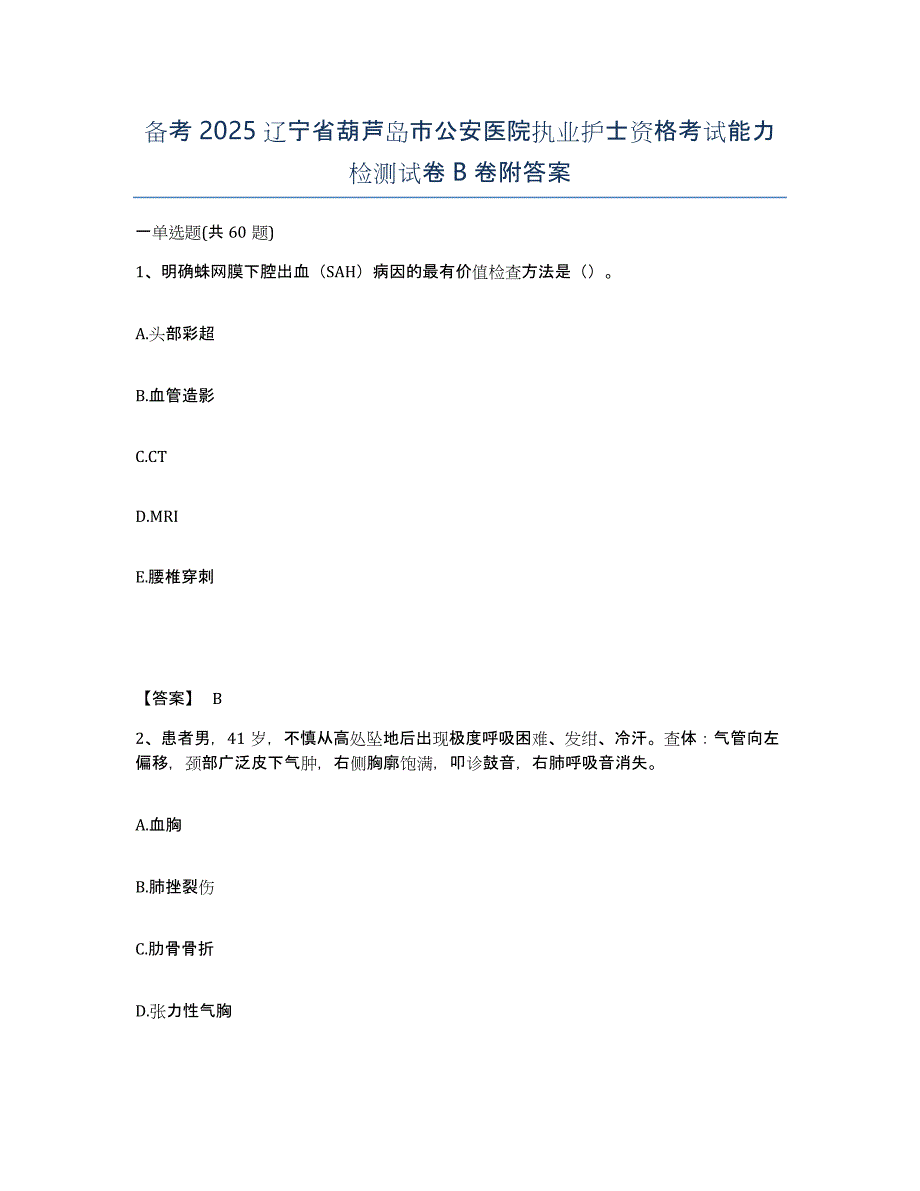 备考2025辽宁省葫芦岛市公安医院执业护士资格考试能力检测试卷B卷附答案_第1页