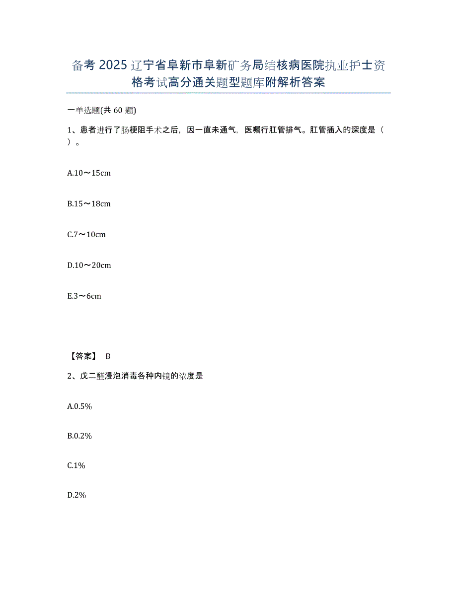 备考2025辽宁省阜新市阜新矿务局结核病医院执业护士资格考试高分通关题型题库附解析答案_第1页