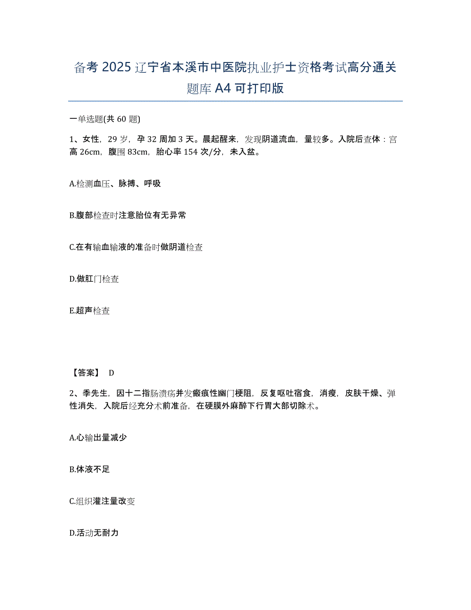 备考2025辽宁省本溪市中医院执业护士资格考试高分通关题库A4可打印版_第1页