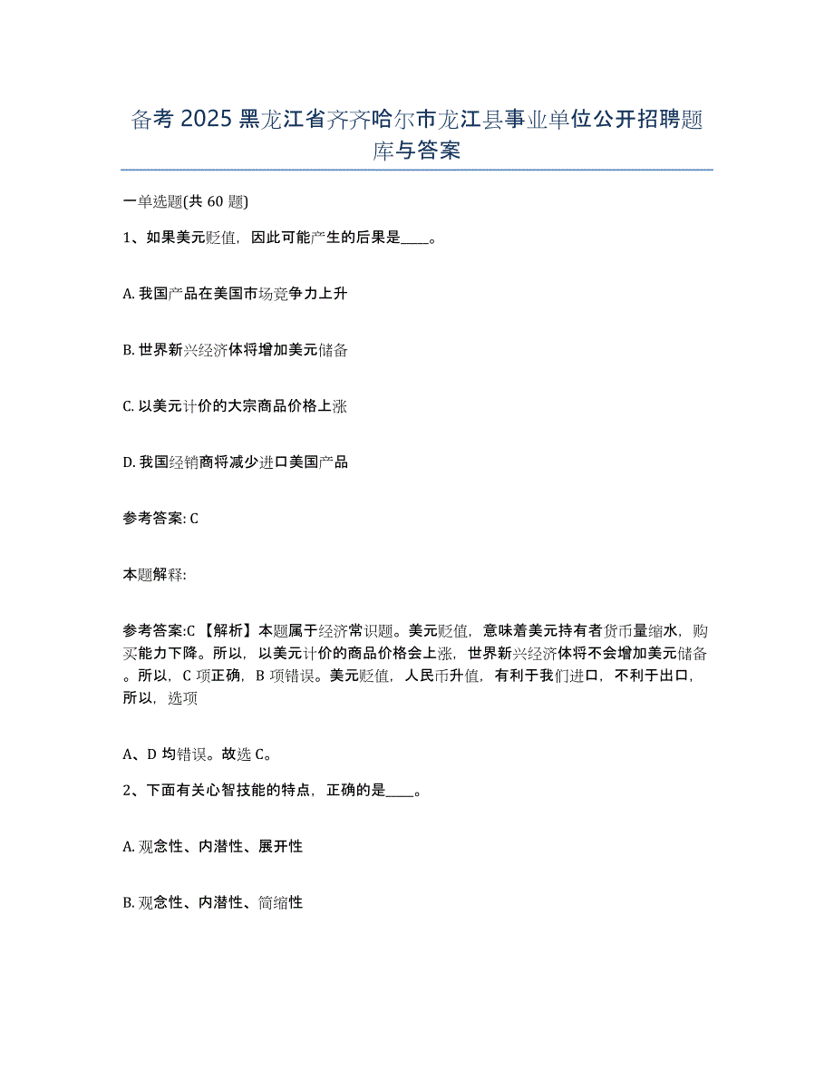 备考2025黑龙江省齐齐哈尔市龙江县事业单位公开招聘题库与答案_第1页