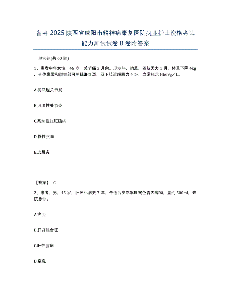 备考2025陕西省咸阳市精神病康复医院执业护士资格考试能力测试试卷B卷附答案_第1页