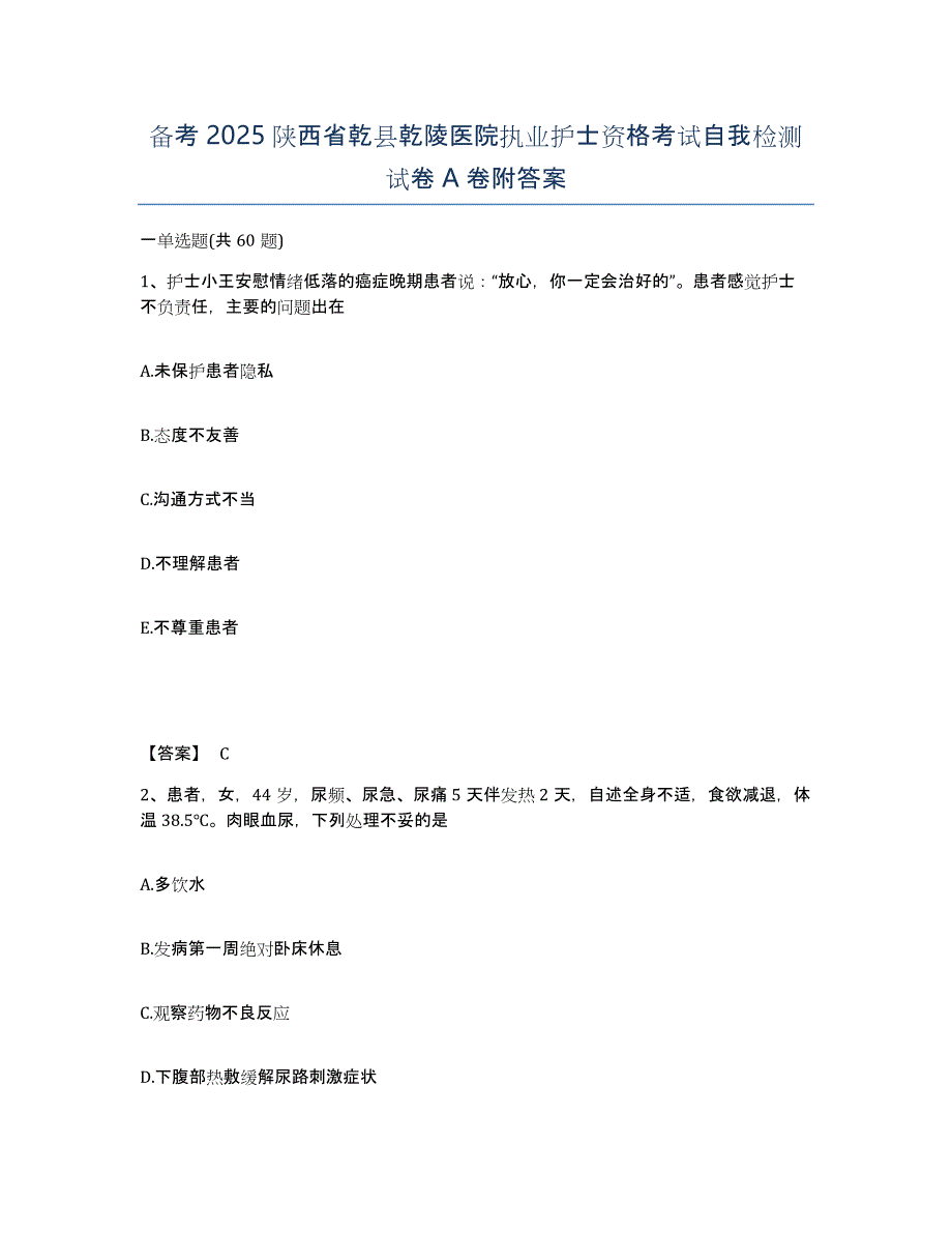 备考2025陕西省乾县乾陵医院执业护士资格考试自我检测试卷A卷附答案_第1页