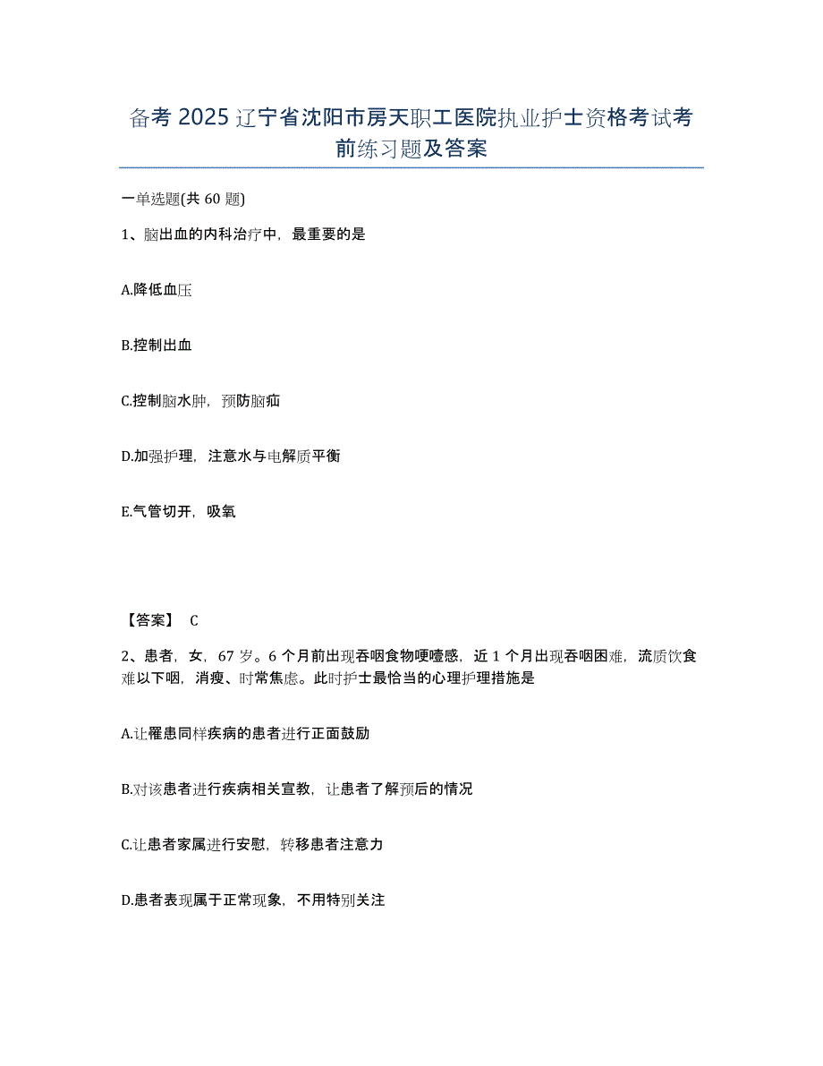 备考2025辽宁省沈阳市房天职工医院执业护士资格考试考前练习题及答案_第1页