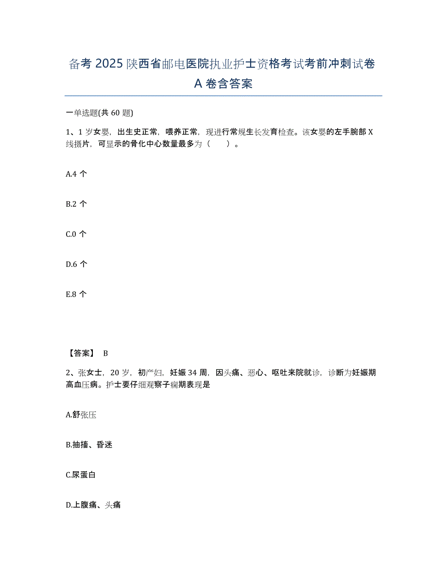 备考2025陕西省邮电医院执业护士资格考试考前冲刺试卷A卷含答案_第1页