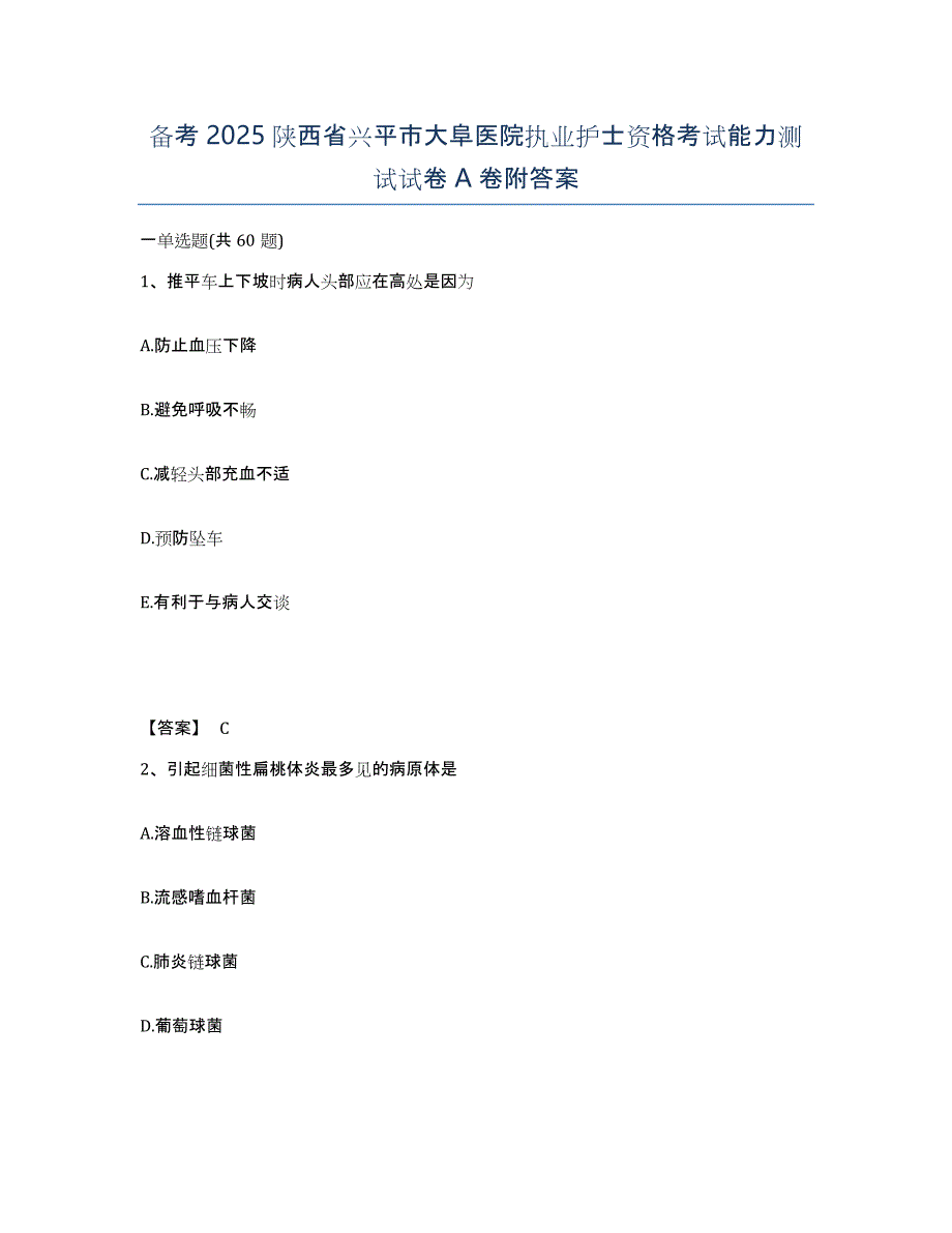 备考2025陕西省兴平市大阜医院执业护士资格考试能力测试试卷A卷附答案_第1页