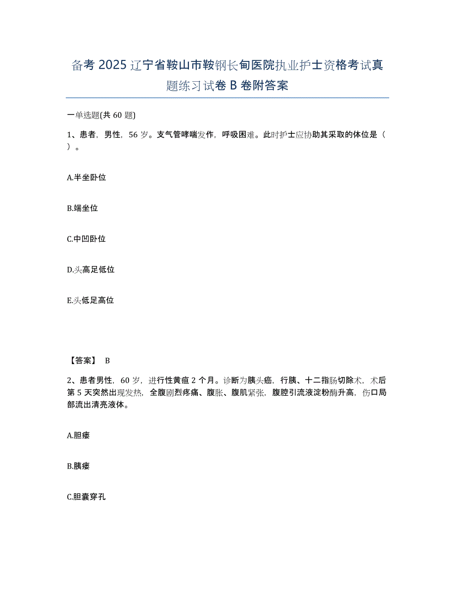 备考2025辽宁省鞍山市鞍钢长甸医院执业护士资格考试真题练习试卷B卷附答案_第1页