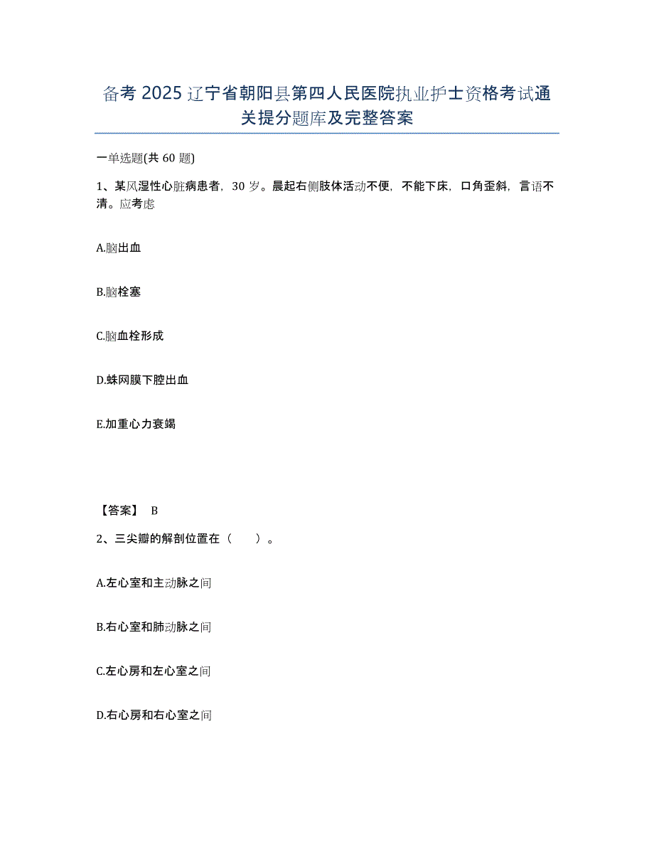 备考2025辽宁省朝阳县第四人民医院执业护士资格考试通关提分题库及完整答案_第1页