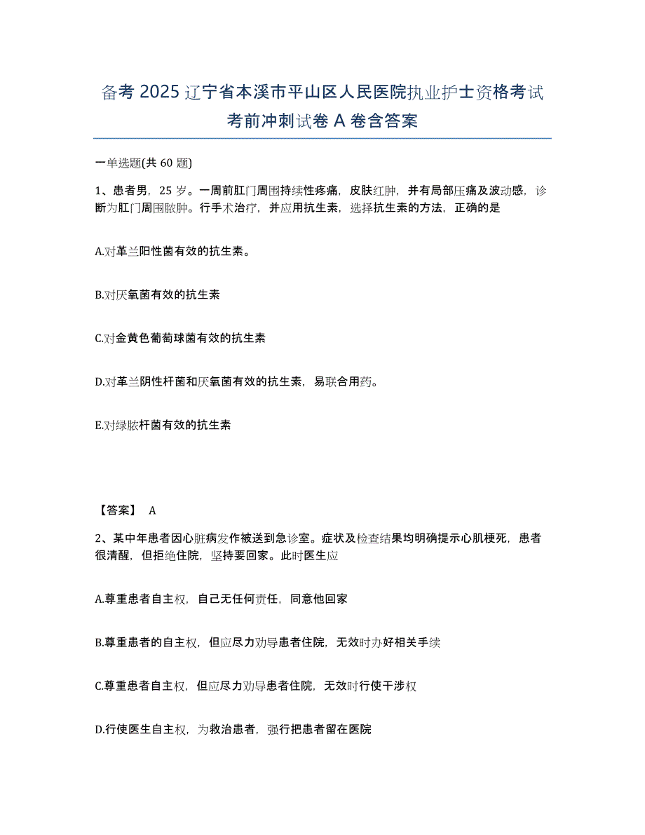 备考2025辽宁省本溪市平山区人民医院执业护士资格考试考前冲刺试卷A卷含答案_第1页