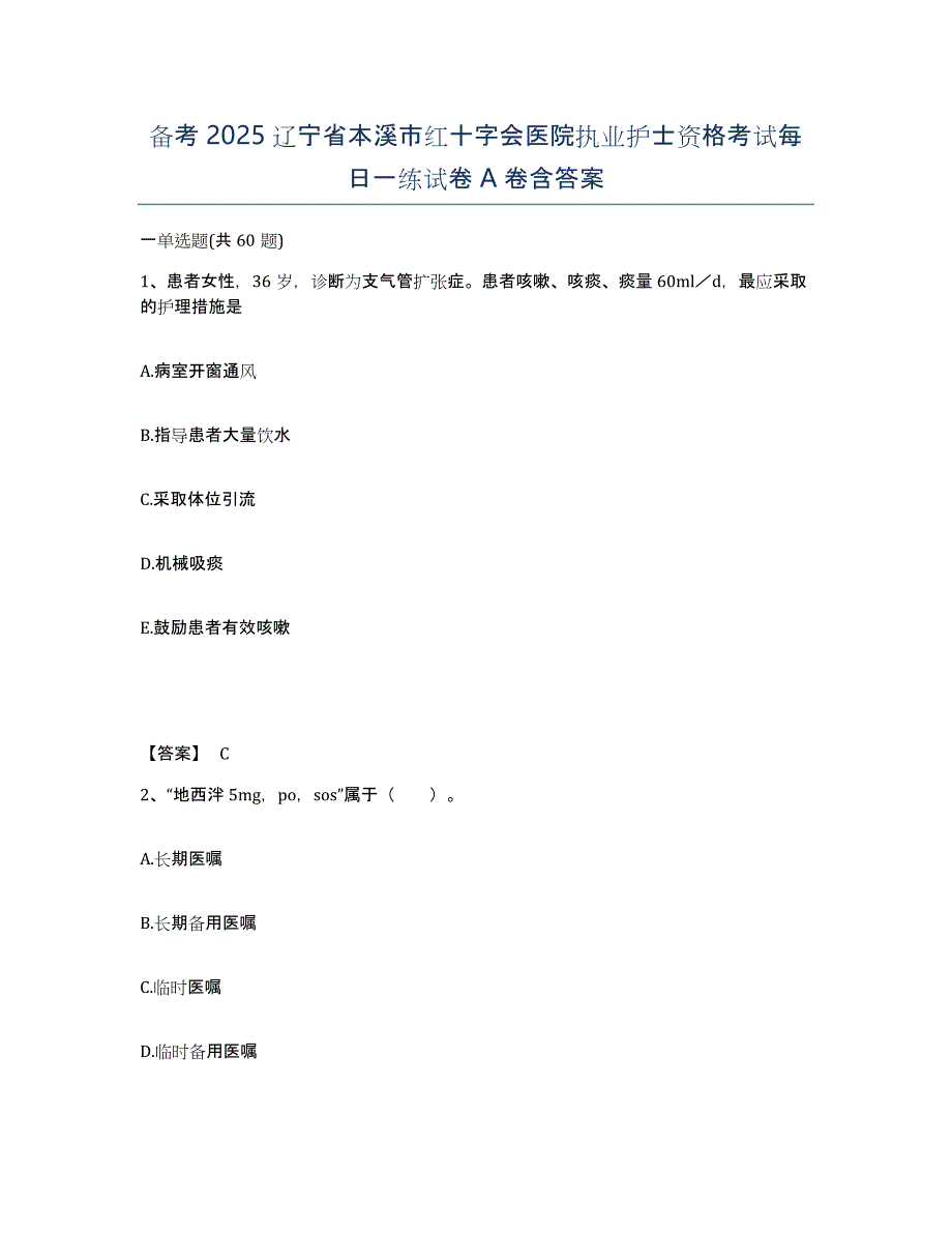 备考2025辽宁省本溪市红十字会医院执业护士资格考试每日一练试卷A卷含答案_第1页