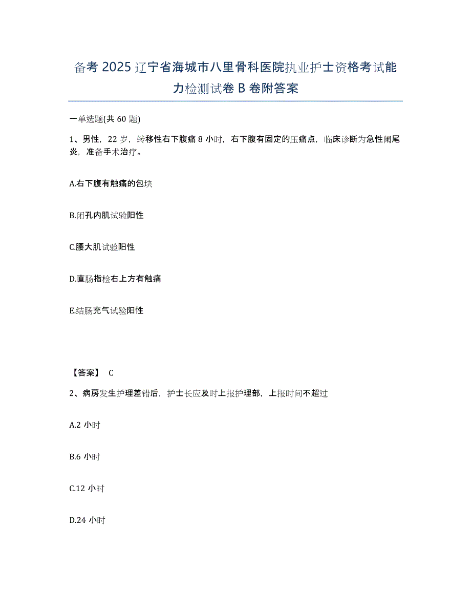 备考2025辽宁省海城市八里骨科医院执业护士资格考试能力检测试卷B卷附答案_第1页