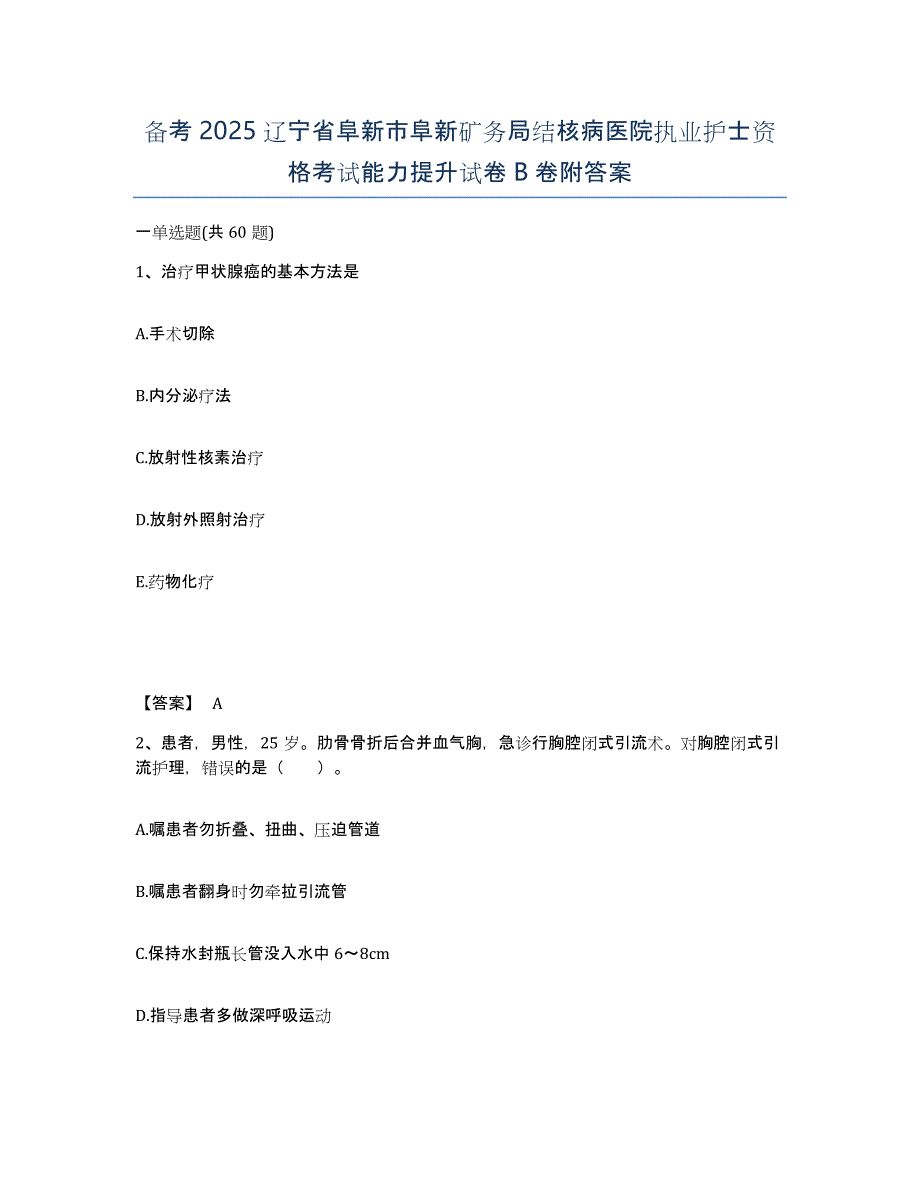 备考2025辽宁省阜新市阜新矿务局结核病医院执业护士资格考试能力提升试卷B卷附答案_第1页