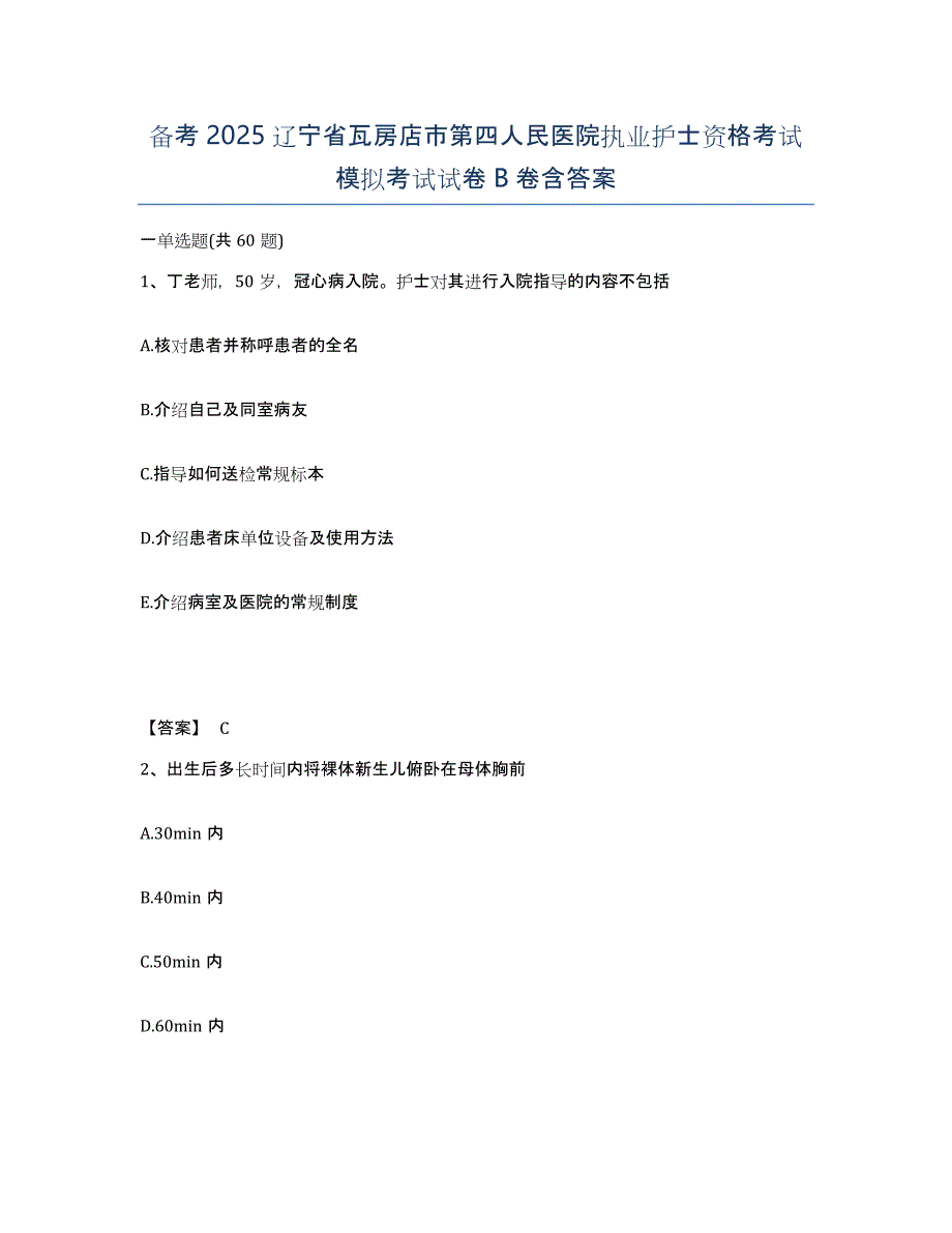 备考2025辽宁省瓦房店市第四人民医院执业护士资格考试模拟考试试卷B卷含答案_第1页