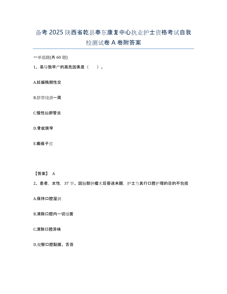 备考2025陕西省乾县奉东康复中心执业护士资格考试自我检测试卷A卷附答案_第1页