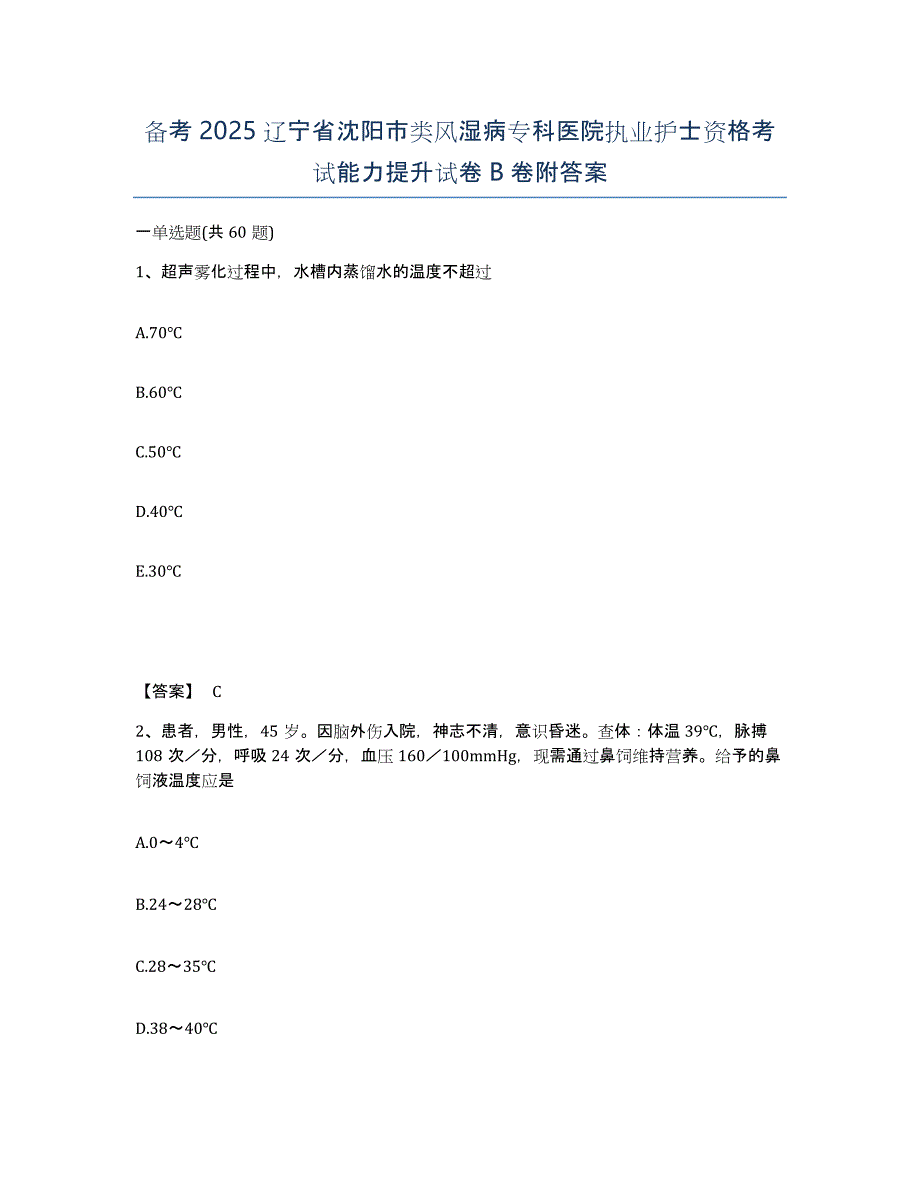 备考2025辽宁省沈阳市类风湿病专科医院执业护士资格考试能力提升试卷B卷附答案_第1页