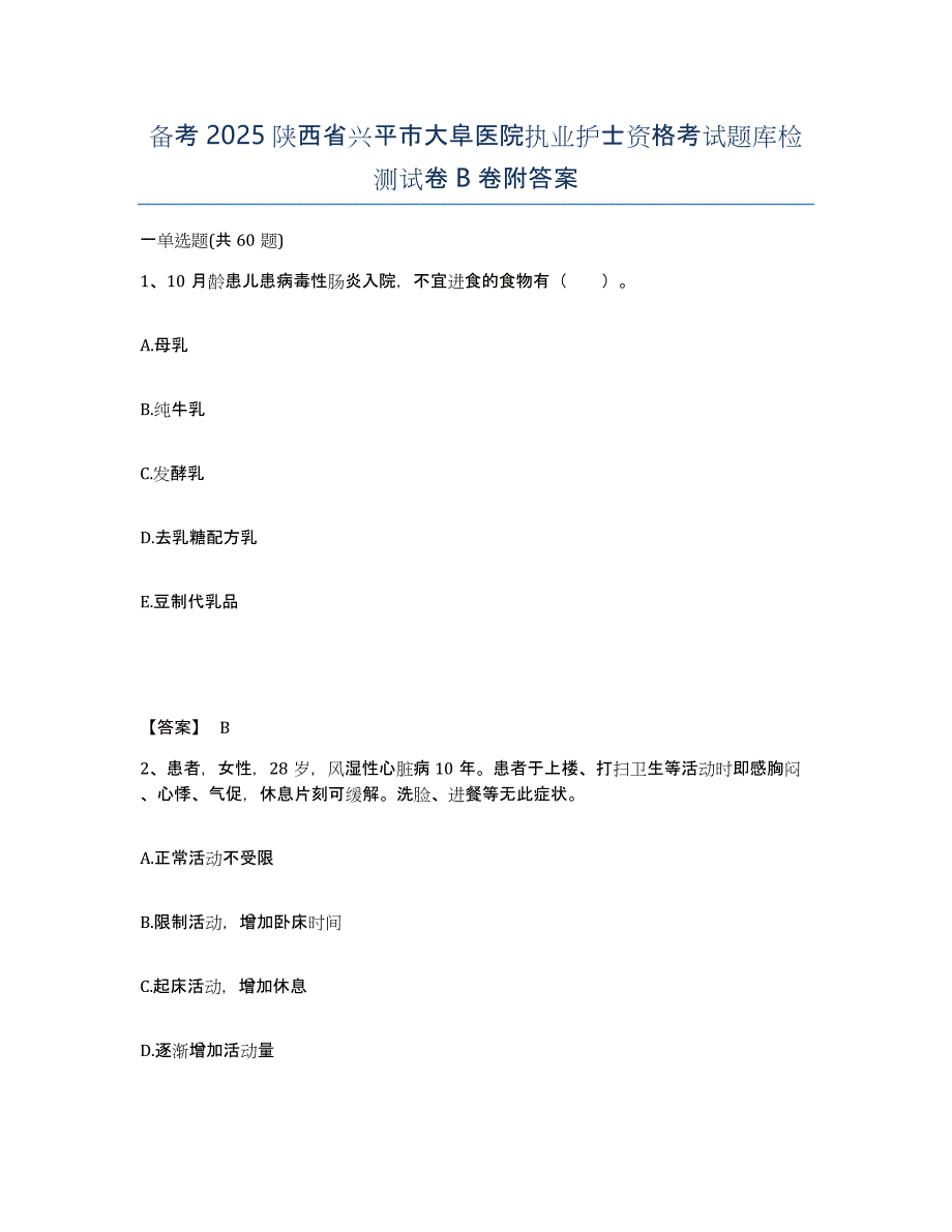 备考2025陕西省兴平市大阜医院执业护士资格考试题库检测试卷B卷附答案_第1页