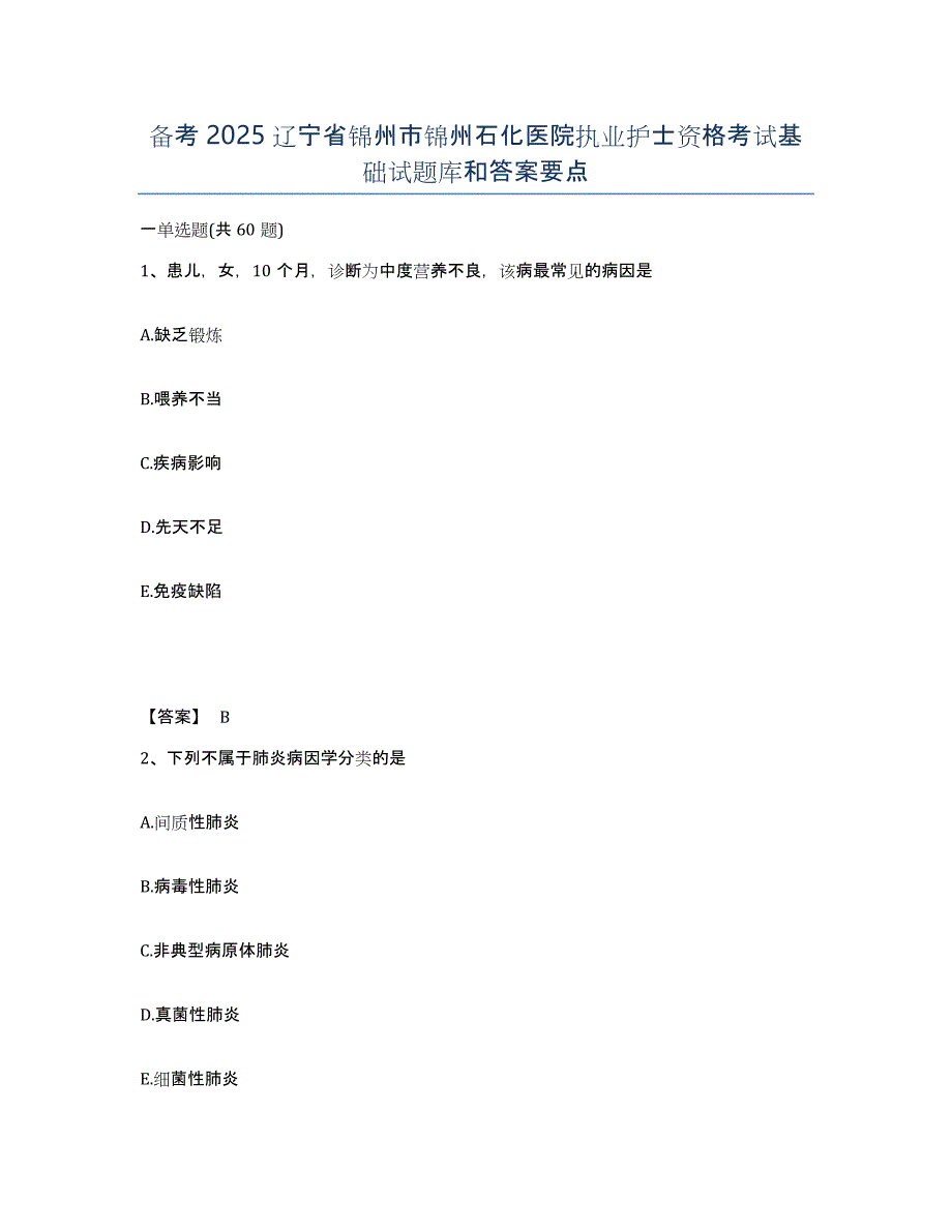 备考2025辽宁省锦州市锦州石化医院执业护士资格考试基础试题库和答案要点_第1页