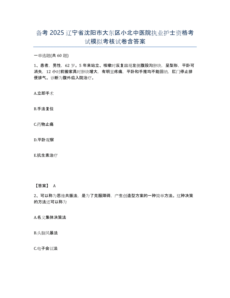 备考2025辽宁省沈阳市大东区小北中医院执业护士资格考试模拟考核试卷含答案_第1页