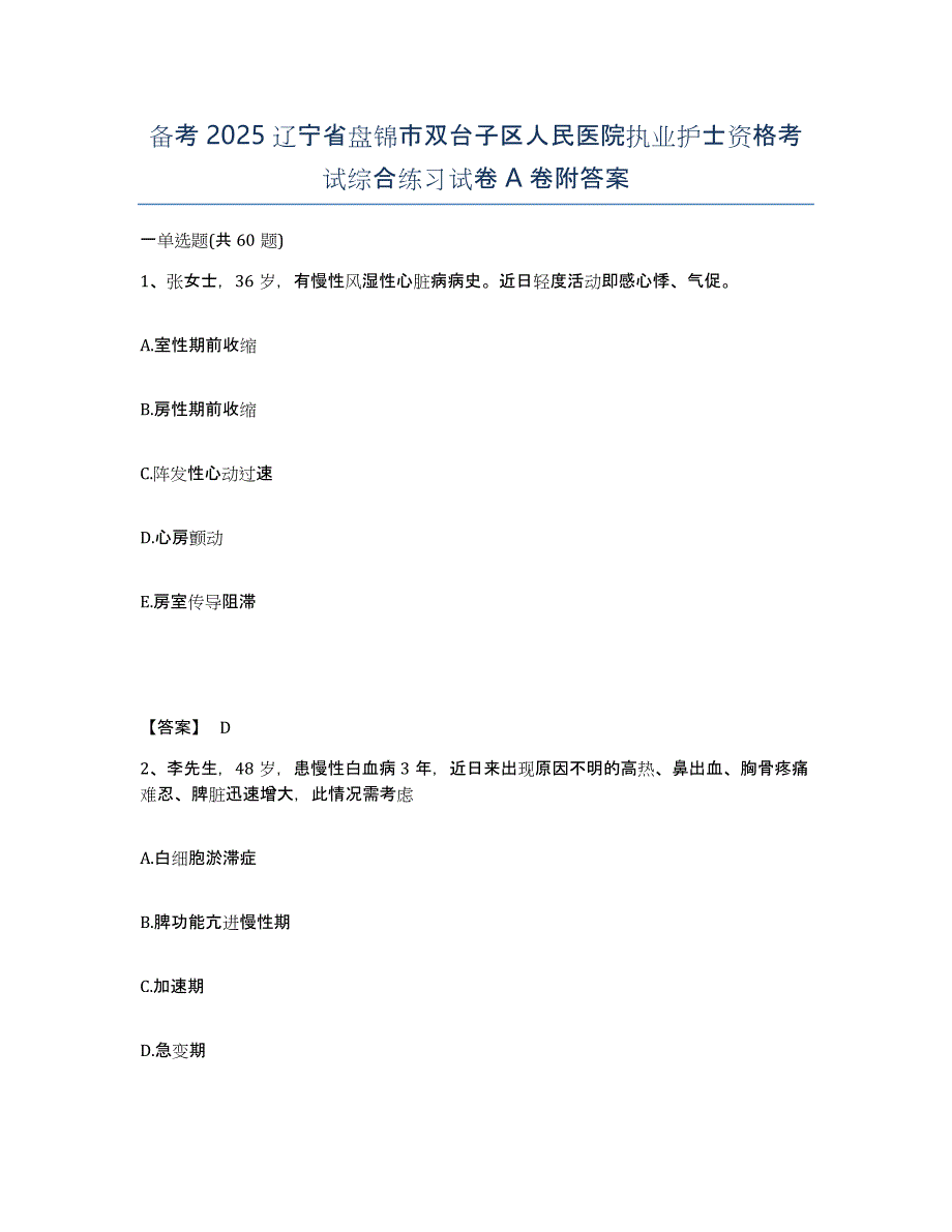 备考2025辽宁省盘锦市双台子区人民医院执业护士资格考试综合练习试卷A卷附答案_第1页