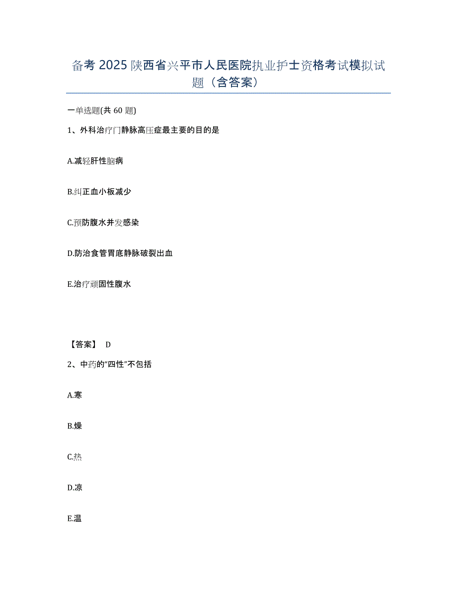 备考2025陕西省兴平市人民医院执业护士资格考试模拟试题（含答案）_第1页