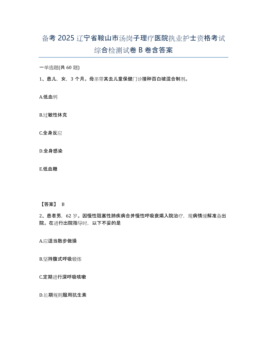 备考2025辽宁省鞍山市汤岗子理疗医院执业护士资格考试综合检测试卷B卷含答案_第1页