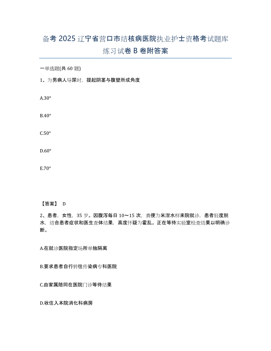 备考2025辽宁省营口市结核病医院执业护士资格考试题库练习试卷B卷附答案_第1页