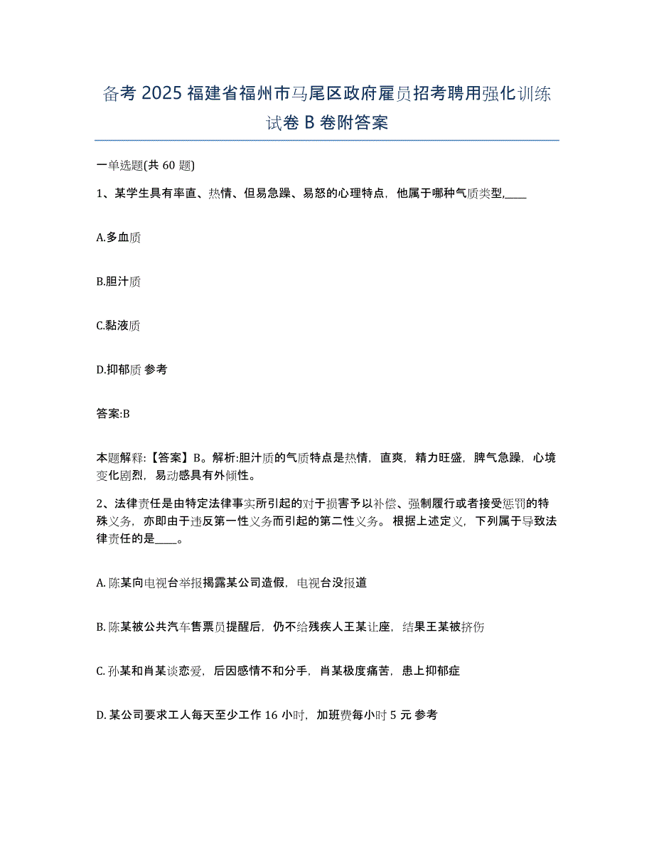 备考2025福建省福州市马尾区政府雇员招考聘用强化训练试卷B卷附答案_第1页