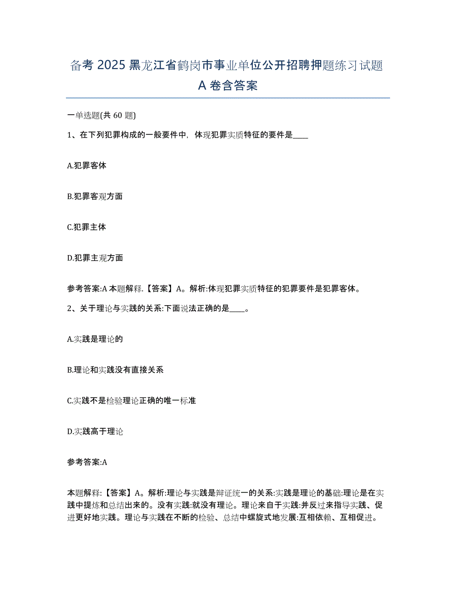 备考2025黑龙江省鹤岗市事业单位公开招聘押题练习试题A卷含答案_第1页