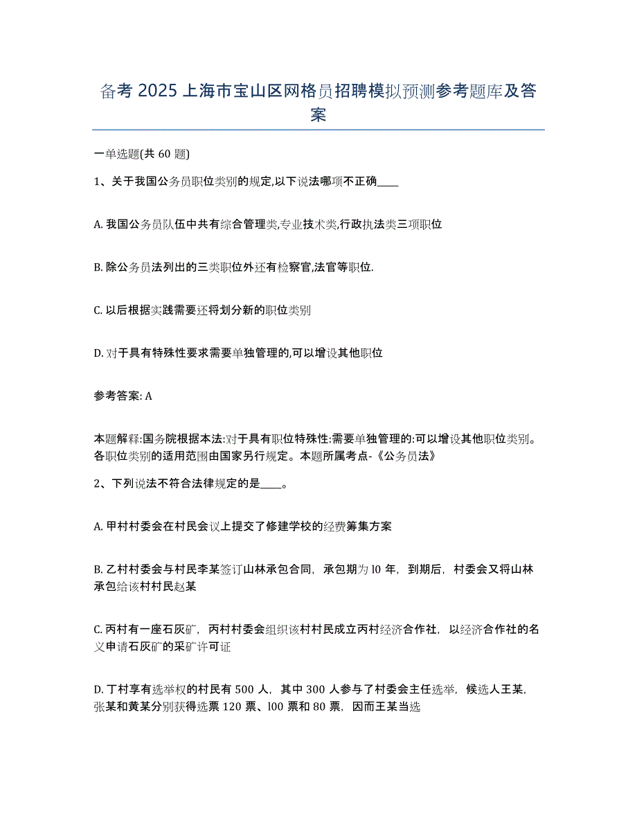 备考2025上海市宝山区网格员招聘模拟预测参考题库及答案_第1页