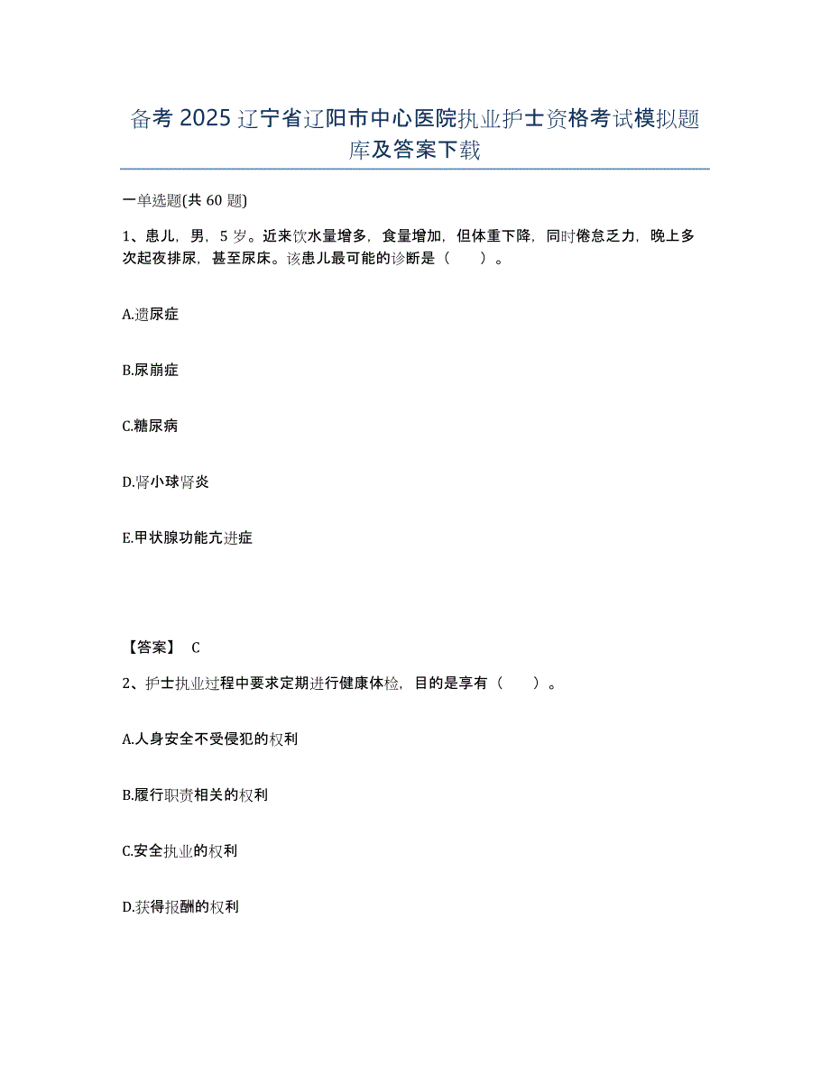 备考2025辽宁省辽阳市中心医院执业护士资格考试模拟题库及答案_第1页
