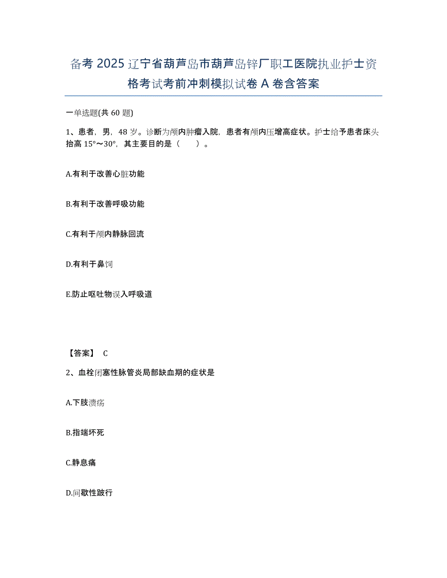 备考2025辽宁省葫芦岛市葫芦岛锌厂职工医院执业护士资格考试考前冲刺模拟试卷A卷含答案_第1页