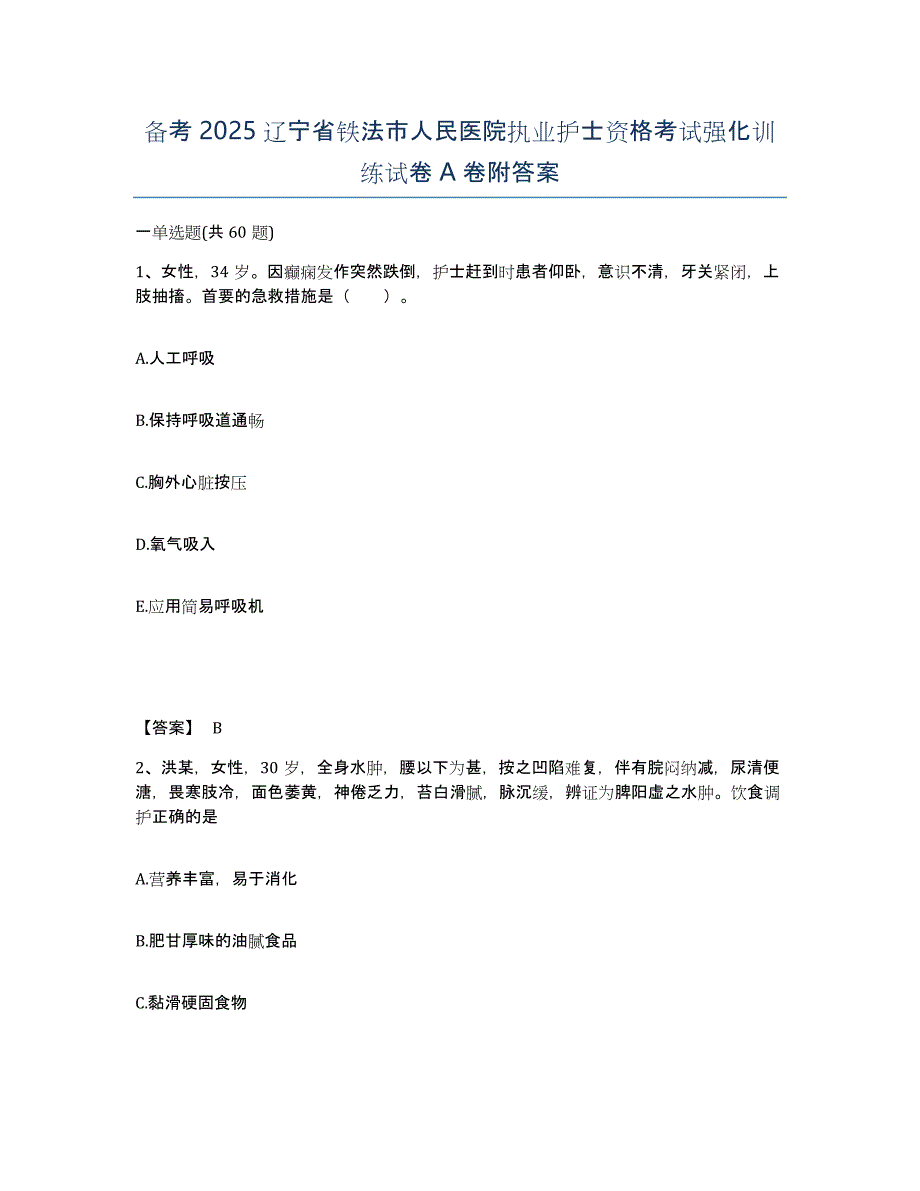 备考2025辽宁省铁法市人民医院执业护士资格考试强化训练试卷A卷附答案_第1页