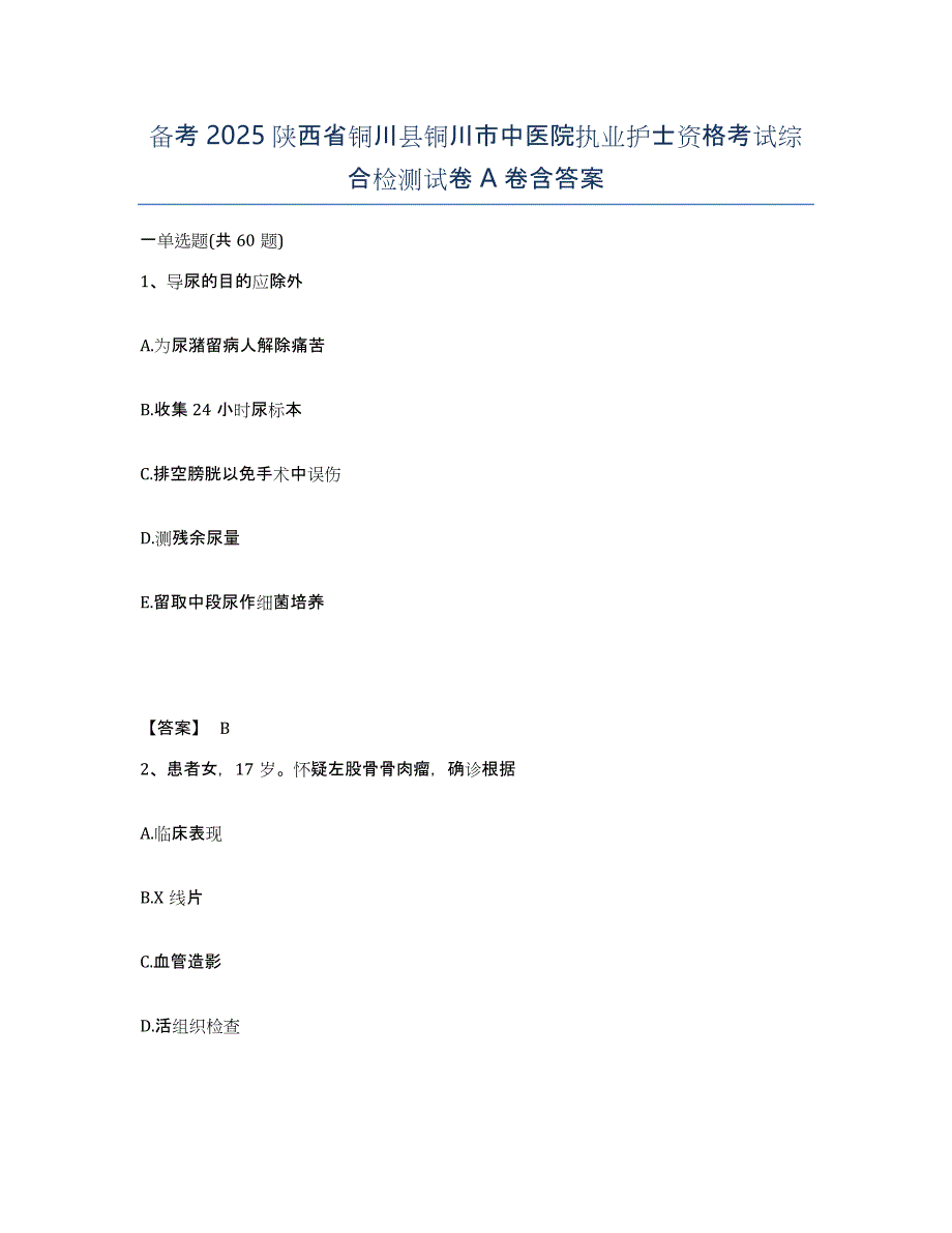 备考2025陕西省铜川县铜川市中医院执业护士资格考试综合检测试卷A卷含答案_第1页