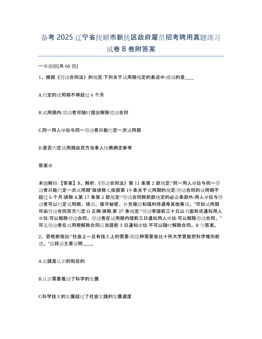 备考2025辽宁省抚顺市新抚区政府雇员招考聘用真题练习试卷B卷附答案_第1页