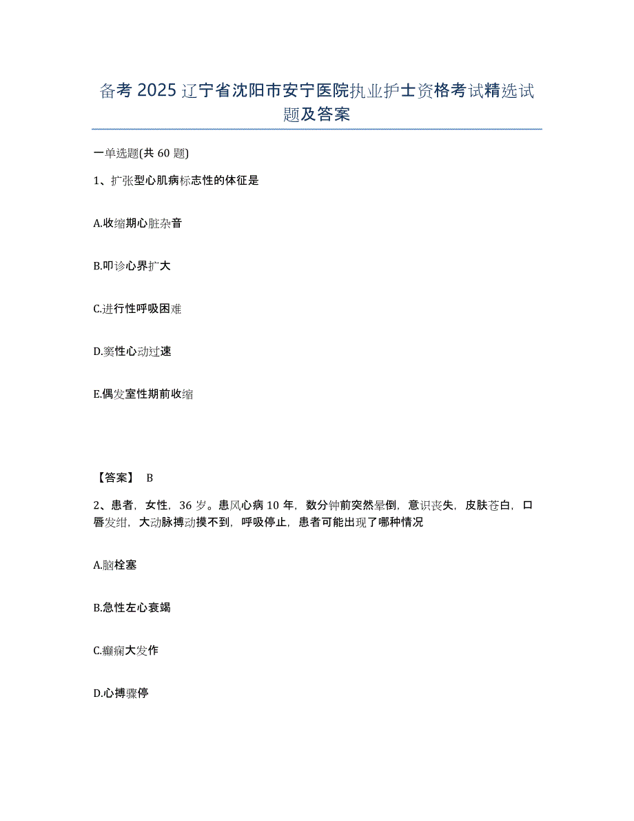 备考2025辽宁省沈阳市安宁医院执业护士资格考试试题及答案_第1页