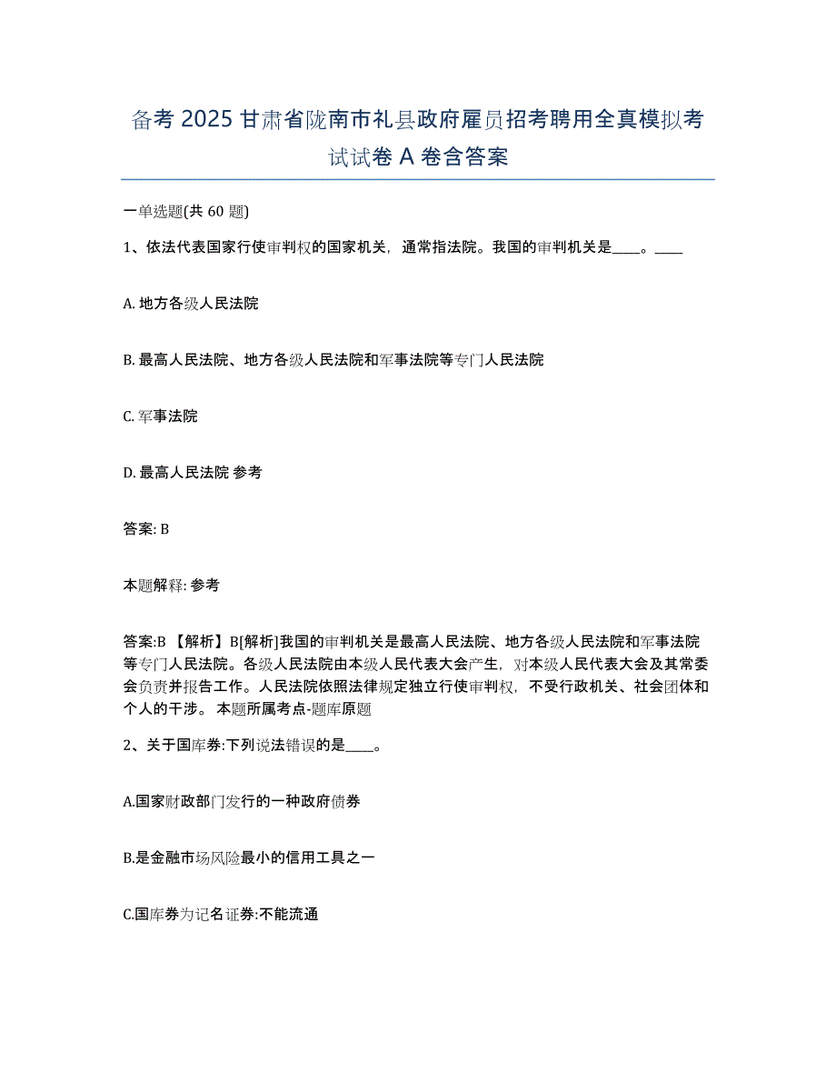 备考2025甘肃省陇南市礼县政府雇员招考聘用全真模拟考试试卷A卷含答案_第1页