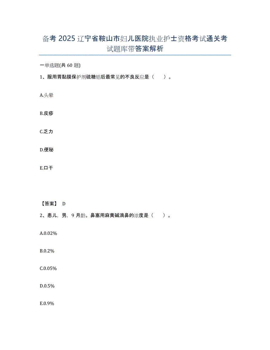 备考2025辽宁省鞍山市妇儿医院执业护士资格考试通关考试题库带答案解析_第1页