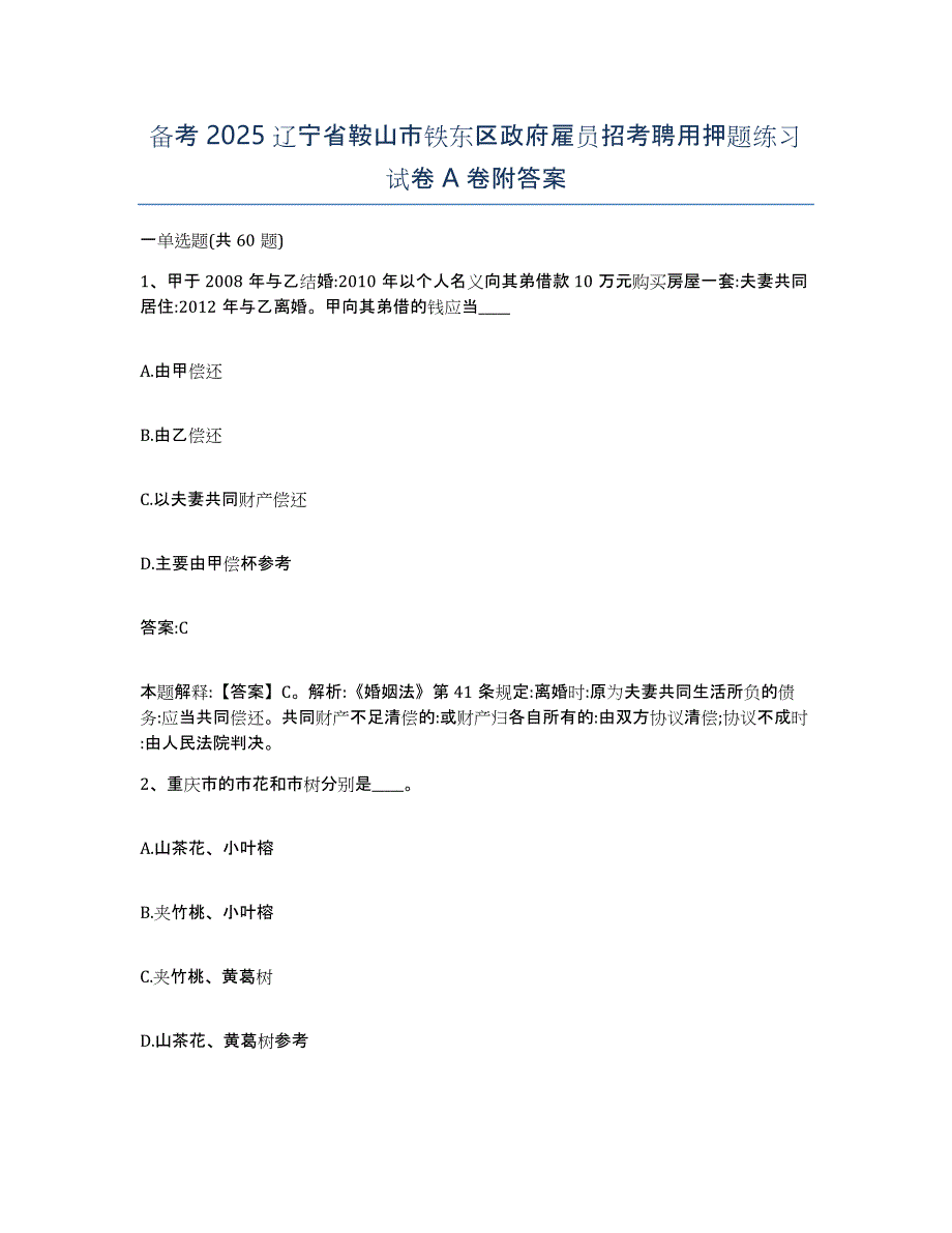 备考2025辽宁省鞍山市铁东区政府雇员招考聘用押题练习试卷A卷附答案_第1页