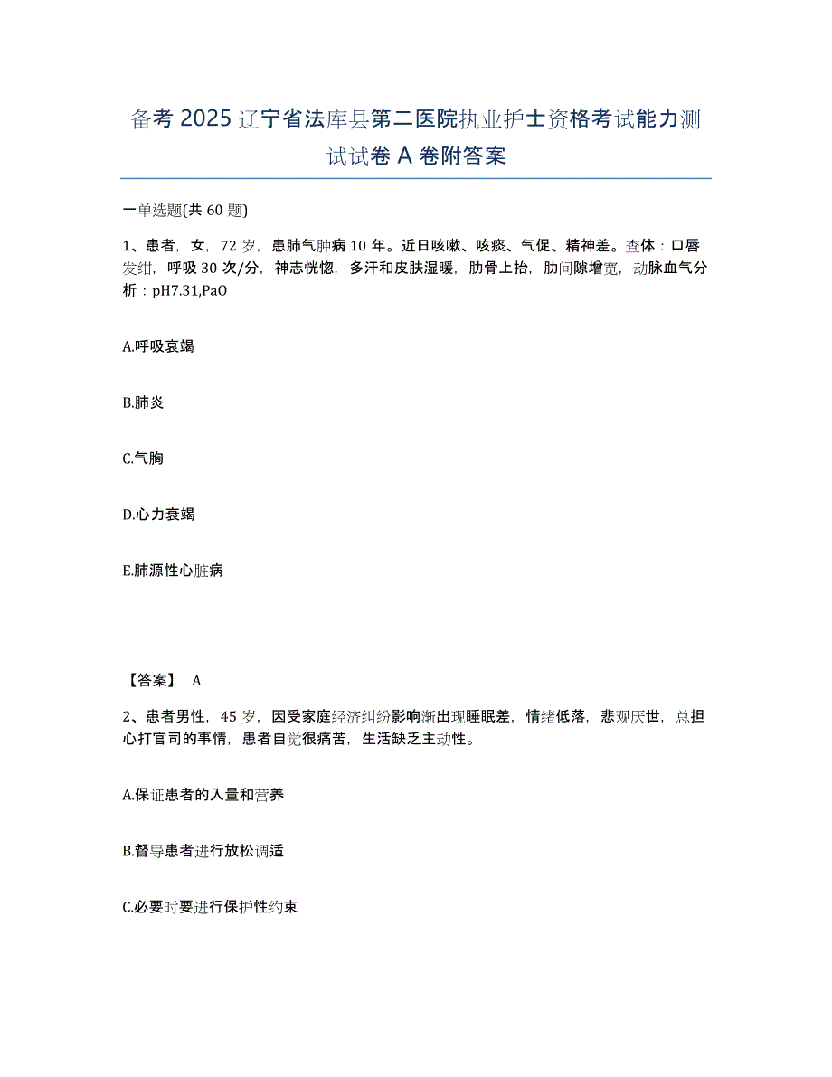 备考2025辽宁省法库县第二医院执业护士资格考试能力测试试卷A卷附答案_第1页