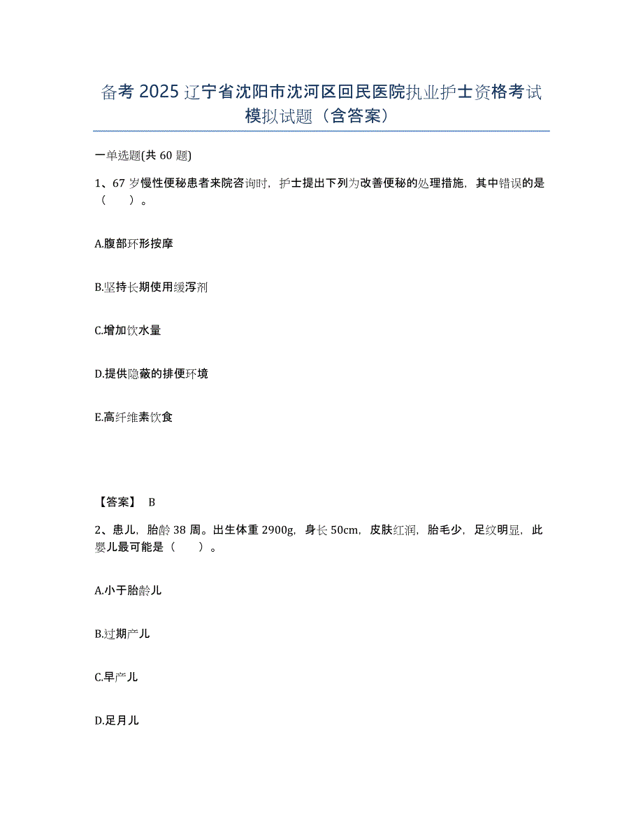 备考2025辽宁省沈阳市沈河区回民医院执业护士资格考试模拟试题（含答案）_第1页