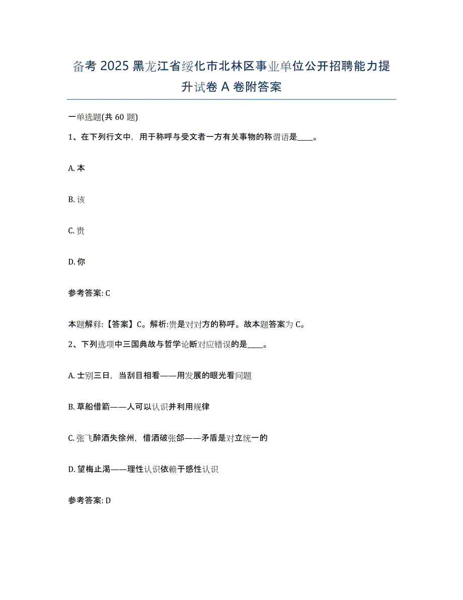 备考2025黑龙江省绥化市北林区事业单位公开招聘能力提升试卷A卷附答案_第1页