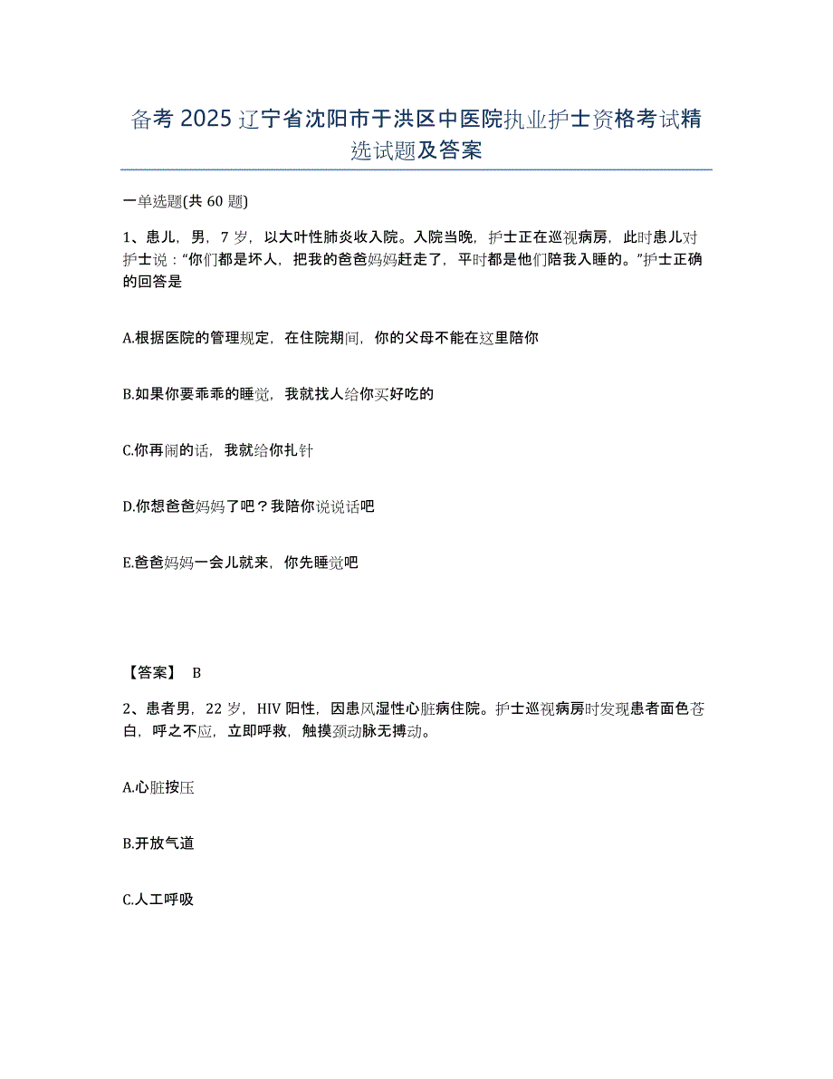 备考2025辽宁省沈阳市于洪区中医院执业护士资格考试试题及答案_第1页