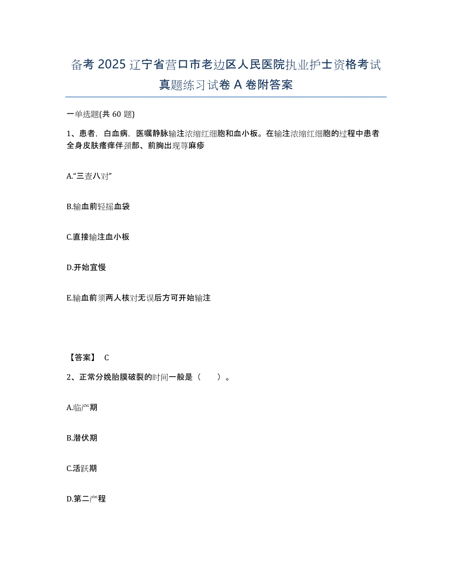 备考2025辽宁省营口市老边区人民医院执业护士资格考试真题练习试卷A卷附答案_第1页