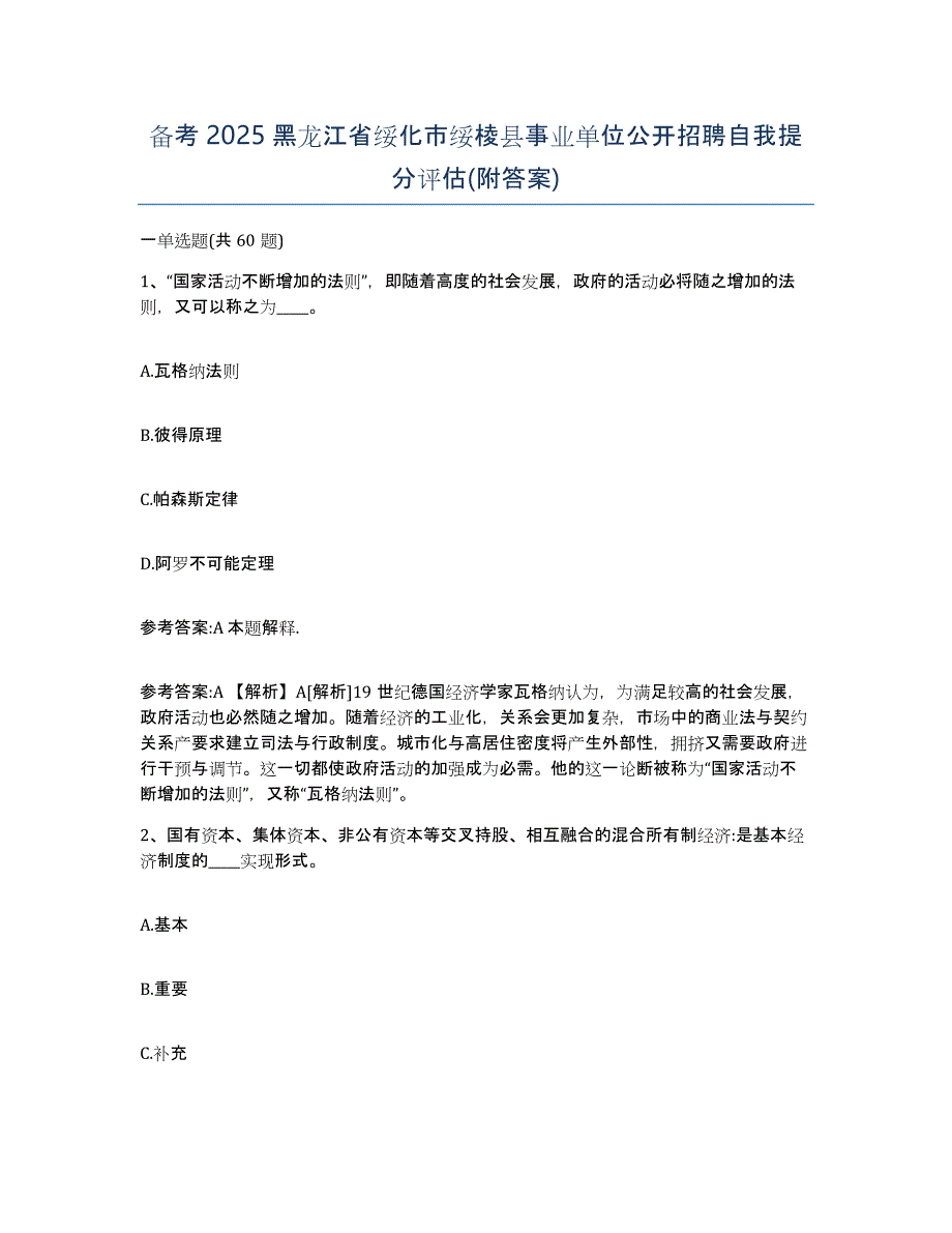 备考2025黑龙江省绥化市绥棱县事业单位公开招聘自我提分评估(附答案)_第1页