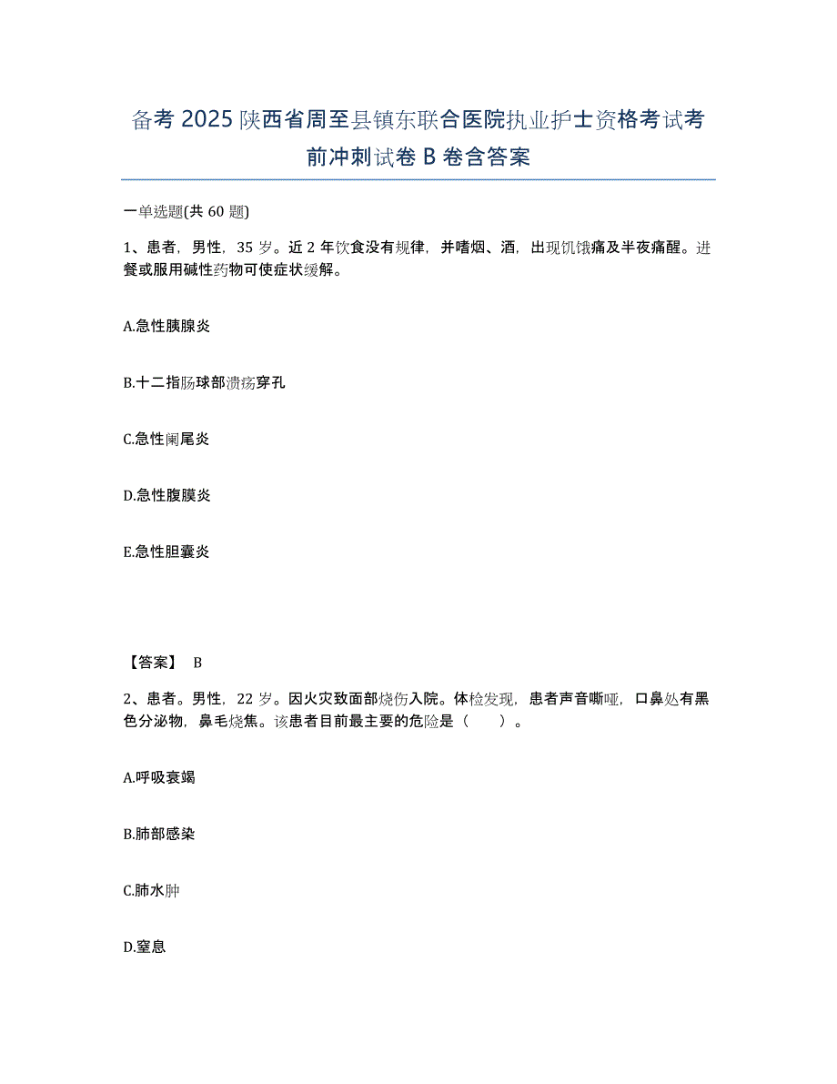 备考2025陕西省周至县镇东联合医院执业护士资格考试考前冲刺试卷B卷含答案_第1页