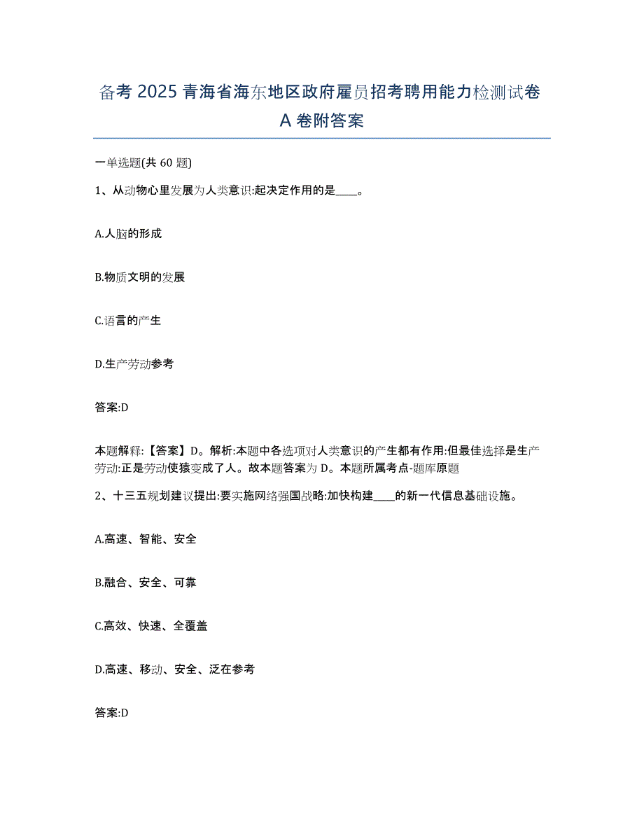 备考2025青海省海东地区政府雇员招考聘用能力检测试卷A卷附答案_第1页