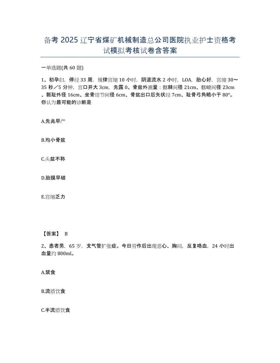 备考2025辽宁省煤矿机械制造总公司医院执业护士资格考试模拟考核试卷含答案_第1页