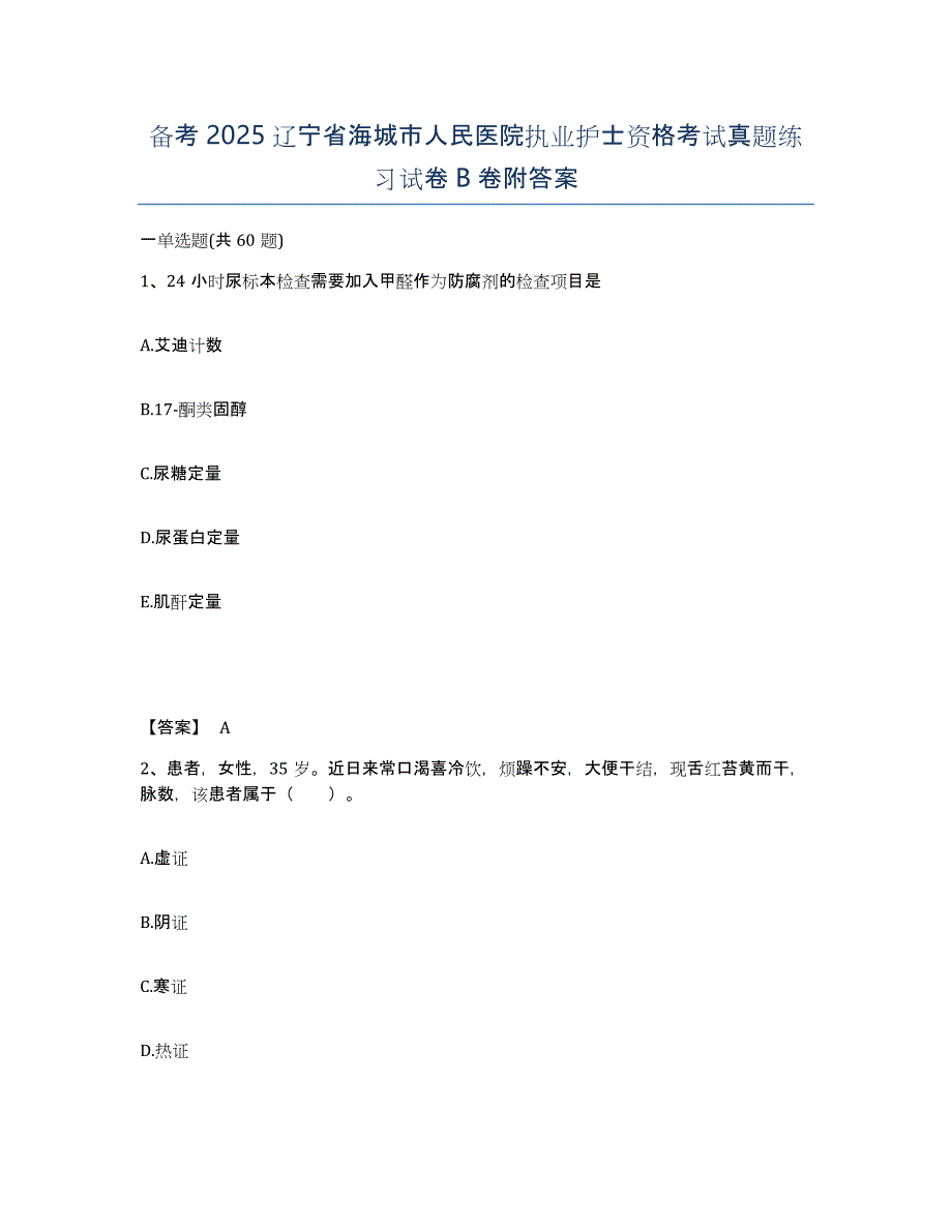 备考2025辽宁省海城市人民医院执业护士资格考试真题练习试卷B卷附答案_第1页